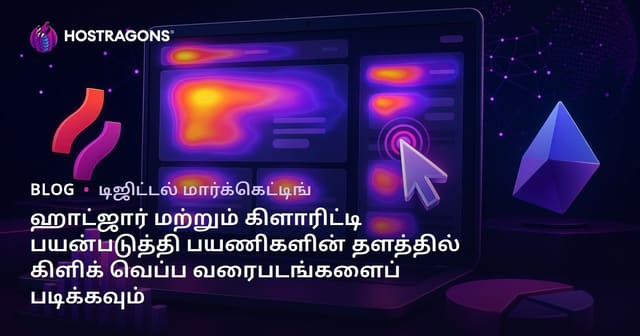 ஹாட்ஜார் மற்றும் கிளாரிட்டி பயன்படுத்தி பயணிகளின் தளத்தில் கிளிக் வெப்ப வரைபடங்களைப் படிக்கவும்