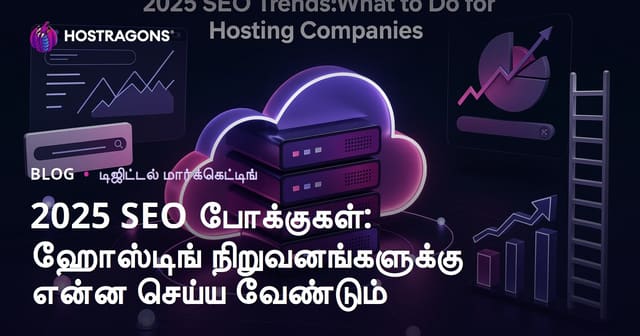 2025 SEO போக்குகள்: ஹோஸ்டிங் நிறுவனங்களுக்கு என்ன செய்ய வேண்டும்