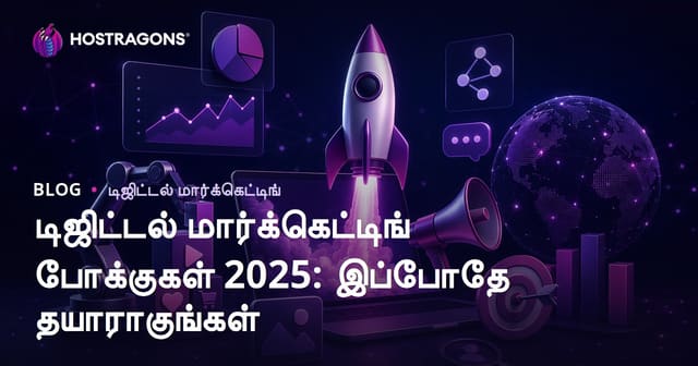 2025 டிஜிட்டல் மார்க்கெட்டிங் டிரெண்ட்கள்: இப்போது தயார் ஆக என்ன செய்ய வேண்டும்?
