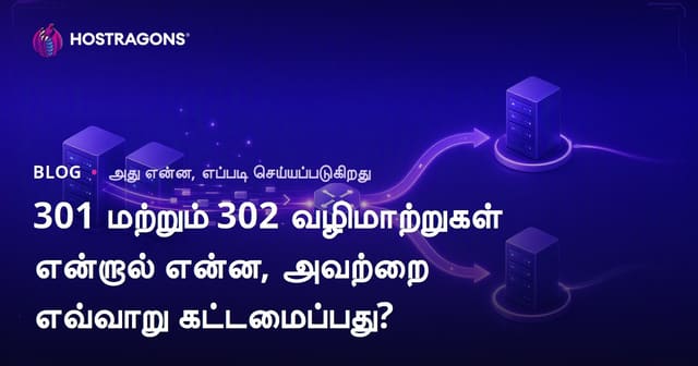 301 மற்றும் 302 வழிமாற்றுகள் என்றால் என்ன, அவற்றை எவ்வாறு கட்டமைப்பது?