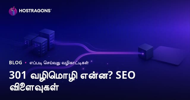 301 ரீடைரக்ட் என்றால் என்ன, எப்படி செய்வது? SEO-வில் அதன் தாக்கங்கள்
