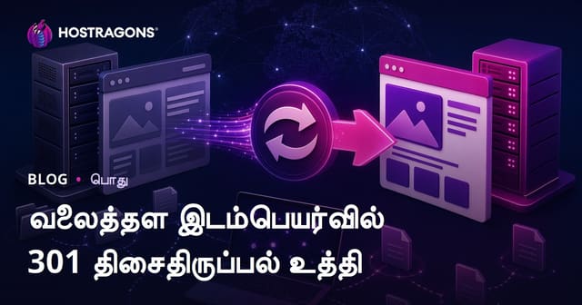 வெப்‌ஸைட் மாற்றத்தில் 301 Redirect முன்னேற்றச் செய்முறை – சுலபமான SEO பாதுகாப்பு