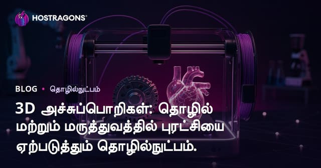 3D அச்சுப்பொறிகள்: தொழில் மற்றும் மருத்துவத்தில் புரட்சியை ஏற்படுத்தும் தொழில்நுட்பம்.