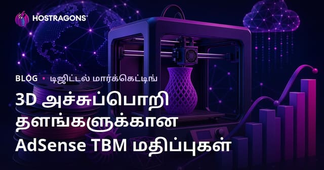 3D பிரிண்டர் மற்றும் பிலமென்ட் மதிப்பீடு தளங்களுக்கு AdSense TBM வருமானம் – 2026 தமிழ் வழி SEO வழிகாட்டி