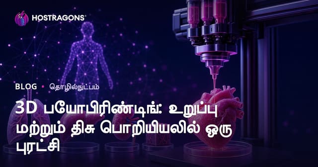 3D பயோபிரிண்டிங்: உறுப்பு மற்றும் திசு பொறியியலில் ஒரு புரட்சி