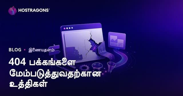 404 பக்கங்களை மேம்படுத்துவதற்கான உத்திகள்