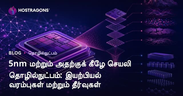 5nm மற்றும் அதற்கும் குறைவான சிப்கள்: ஜீவன் வரம்புகள், தீர்வுகள் மற்றும் எதிர்காலம்
