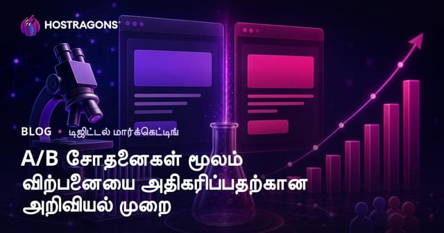 A/B சோதனைகள் மூலம் விற்பனையை அதிகரிப்பதற்கான அறிவியல் முறை