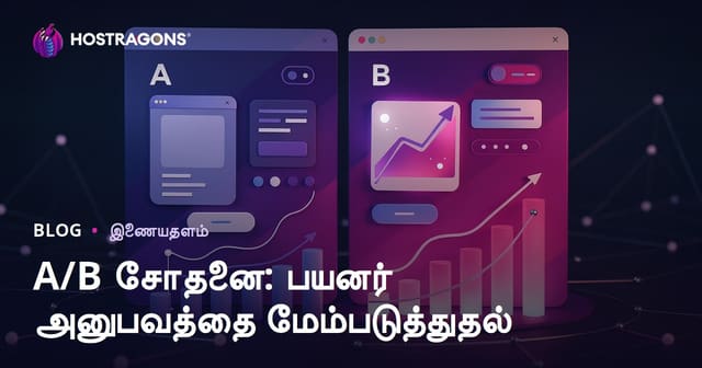 A/B டெஸ்டிங்: இணைய பயன்பாடுகளில் பயனர் அனுபவம் மேம்படுத்துவது எப்படி?