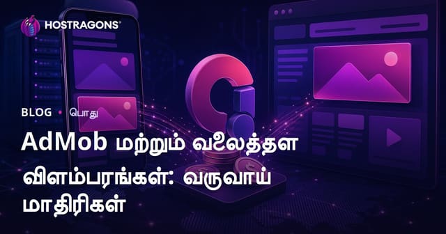 AdMob மற்றும் இணையதள விளம்பரம்: வருமானம் பெறும் வழிகள்