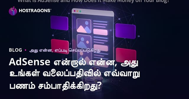 AdSense என்ன? உங்கள் Tamil வலைப்பதிவில் பணம் சம்பாதிக்க இதை எப்படி பயன்படுத்துவது?