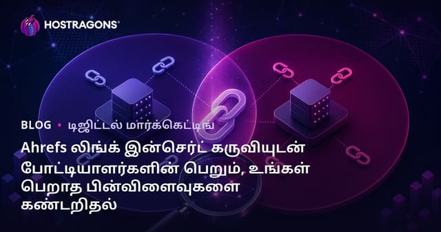 Ahrefs லிங்க் இன்செர்ட் கருவியுடன் போட்டியாளர்களின் பெறும், உங்கள் பெறாத பின்விளைவுகளை கண்டறிதல்