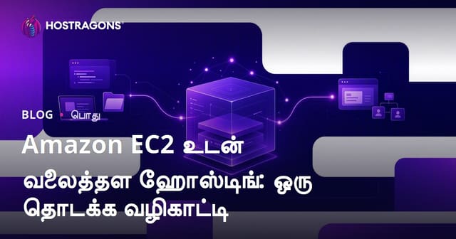 Amazon EC2 மூலம் வெப் ஹோஸ்டிங்: உங்கள் முதலாம் கட்ட வழிகாட்டி [2024]