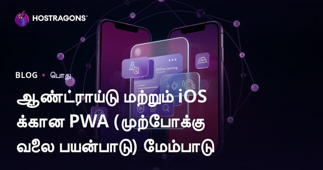 Android மற்றும் iOS-க்கு PWA (Progressive Web App) டெவலப்ப்மென்ட் குறித்த முழுமையான வழிகாட்டி