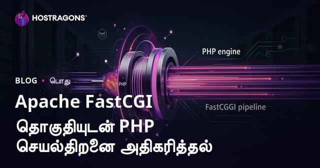 Apache FastCGI தொகுதியுடன் PHP செயல்திறனை அதிகரித்தல்