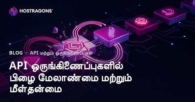 API ஒருங்கிணைப்புகளில் பிழை மேலாண்மை மற்றும் மீள்தன்மை