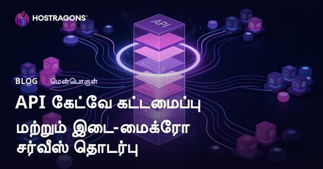 API Gateway கட்டமைப்பும் மைக்ரோசர்வீசுகள் இடையிலான தொடர்பும்: முழு வழிகாட்டி