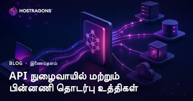 API நுழைவாயில் மற்றும் பின்னணி தொடர்பு உத்திகள்