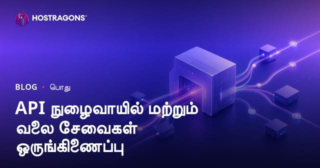 API Gateway மற்றும் வலை சேவைகள் இணைப்பு — சிறந்த நடைமுறைகள், பாதுகாப்பு, செயல்திறன்