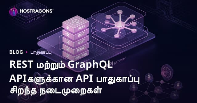 REST மற்றும் GraphQL API பாதுகாப்புக்கு சிறந்த செயல்முறைகள் – வலைத்தள மேம்பாடு கையேடு
