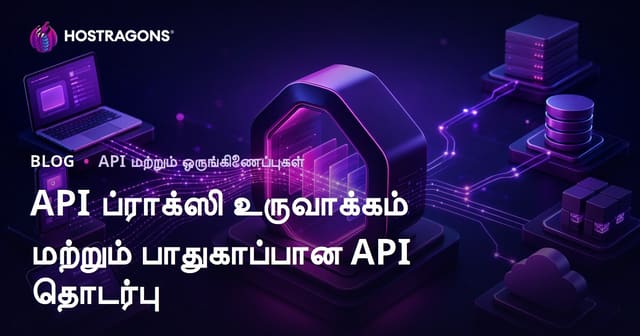 API Proxy அமைப்பும் பாதுகாப்பான API தகவல் பரிவர்த்தனை: முழுமையான தமிழ் வழிகாட்டி