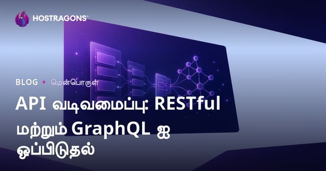 API வடிவமைப்பு: RESTful மற்றும் GraphQL ஐ ஒப்பிடுதல்