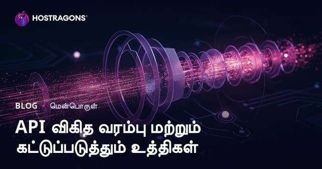 API Rate Limiting மற்றும் Throttling முறைகள் – API பாதுகாப்பும் செயல்திறனும்