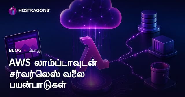 AWS லாம்ப்டாவுடன் சர்வர்லெஸ் வலை பயன்பாடுகள்