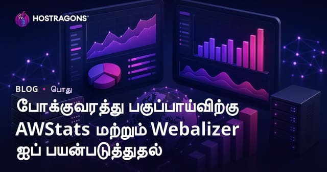 போக்குவரத்து பகுப்பாய்விற்கு AWStats மற்றும் Webalizer ஐப் பயன்படுத்துதல்