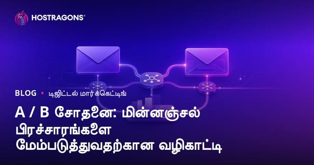 A / B சோதனை: மின்னஞ்சல் பிரச்சாரங்களை மேம்படுத்துவதற்கான வழிகாட்டி