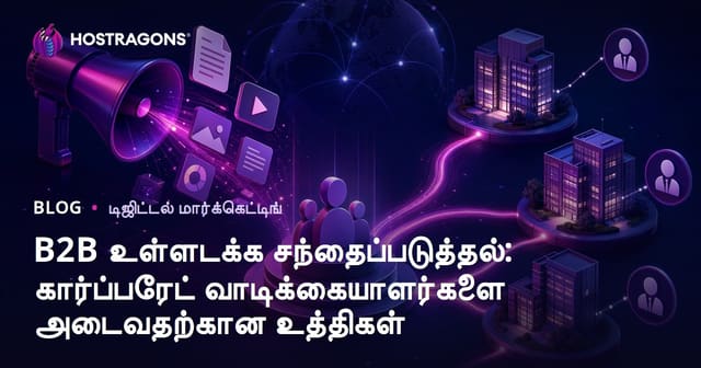 B2B உள்ளடக்க சந்தைப்படுத்தல்: கார்ப்பரேட் வாடிக்கையாளர்களை அடைவதற்கான உத்திகள்