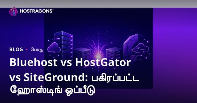 Bluehost, HostGator, SiteGround: பகிரப்பட்ட ஹோஸ்டிங் தொகுப்புகள் Tamil விமர்சனமும் உள்வடிவமும்