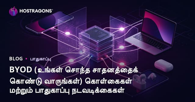 BYOD (உங்கள் சாதனத்தை கொண்டு வரல்) – நிறுவன சூழலில் பாதுகாப்பு மற்றும் திறனுக்கான வழிகள்