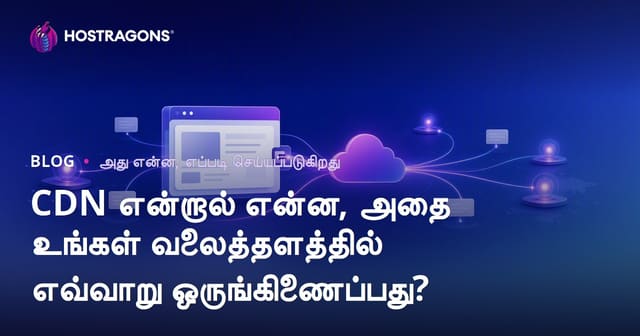 CDN என்பது என்ன & அதை உங்கள் இணையதளத்துடன் எளிதில் இணைக்கும் வழிகள்