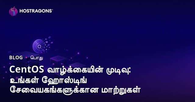 CentOS செல்லும் காலம்: உங்கள் ஹோஸ்டிங் சர்வர்களுக்கான மாற்று நடவடிக்கைகள்