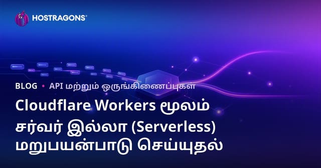 Cloudflare Workers மூலம் சர்வர் இல்லா (சர்வர்லெஸ்) மறுபயன்பாடு செய்யுதல்