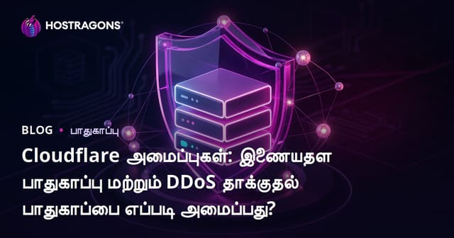Cloudflare அமைப்புகள்: வலைத்தளம் பாதுகாப்பும் DDoS தடுக்கும் முறையும் – முழுமையான தமிழ் வழிகாட்டி