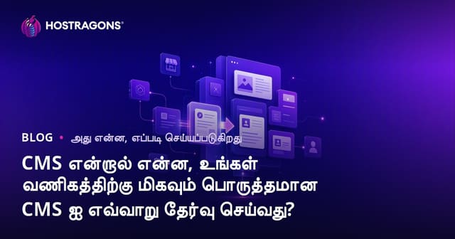 CMS என்றால் என்ன, உங்கள் வணிகத்திற்கு மிகவும் பொருத்தமான CMS ஐ எவ்வாறு தேர்வு செய்வது?