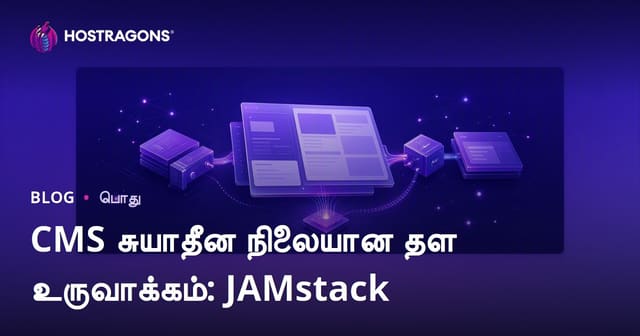 CMS சுயாதீன நிலையான தள உருவாக்கம்: JAMstack