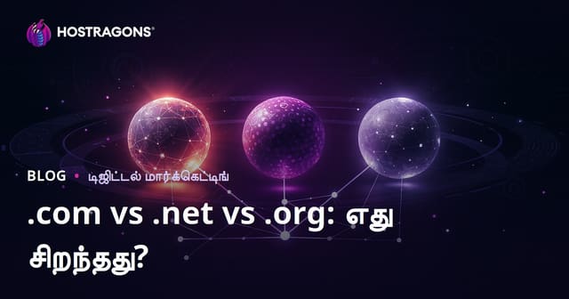 .com vs .net vs .org: SEO-க்கு எந்த டொமைன் நீட்டிப்பு சிறந்தது?