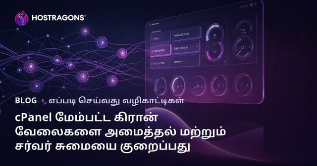 cPanel மேம்பட்ட கிரான் வேலைகளை அமைத்தல் மற்றும் சர்வர் சுமையை குறைப்பது