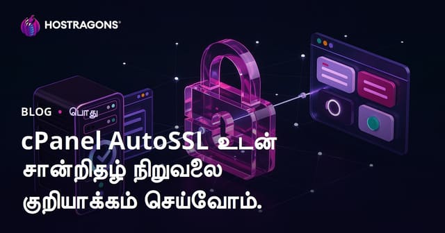 cPanel AutoSSL மூலம் Let’s Encrypt SSL சான்றிதழ் அமைப்பு (தமிழ் வழிகாட்டி)