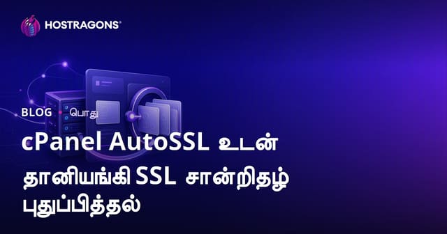 cPanel AutoSSL உடன் தானியங்கி SSL சான்றிதழ் புதுப்பித்தல்