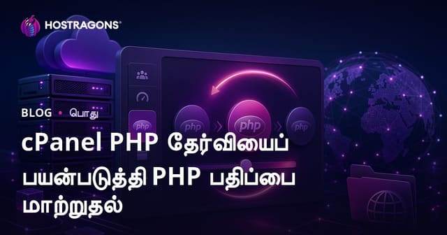 cPanel PHP Selector மூலம் PHP பதிப்பை மாற்றும் முறைகள் – தமிழ் வழிகாட்டி