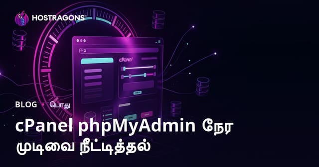 cPanel phpMyAdmin நேர முடிவை நீட்டித்தல்