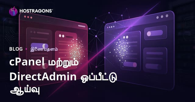 cPanel vs DirectAdmin ஒப்பீடு: வெப் ஹோஸ்டிங்கிற்கு எது எளிதும் பயனுள்ளதாகும்?