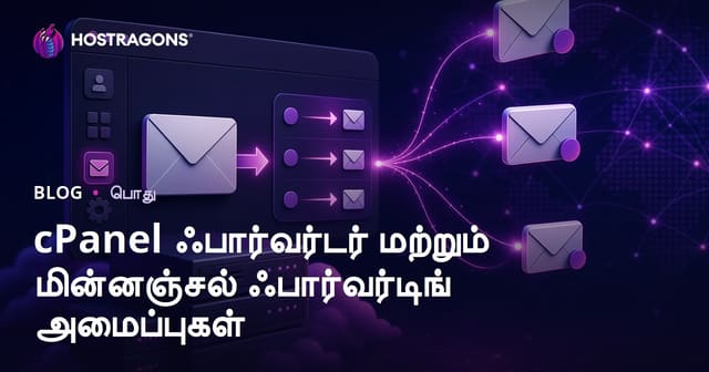 cPanel ஃபார்வர்டர் மற்றும் மின்னஞ்சல் ஃபார்வர்டிங் அமைப்புகள்