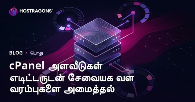 cPanel அளவீடுகள் எடிட்டருடன் சேவையக வள வரம்புகளை அமைத்தல்
