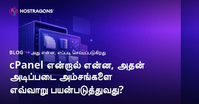 cPanel என்றால் என்ன, அதன் அடிப்படை அம்சங்களை எவ்வாறு பயன்படுத்துவது?