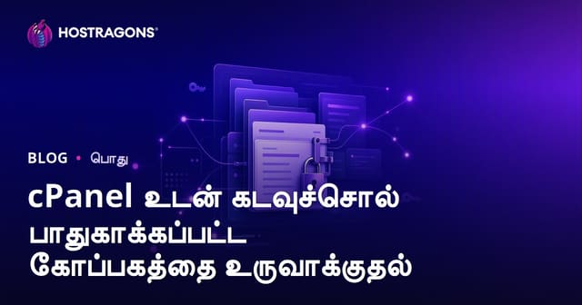 cPanel மூலம் கடவுச்சொல் பாதுகாப்பு அடைவு அமைத்தல் – முழுமைந்த தமிழில் வழிகாட்டி